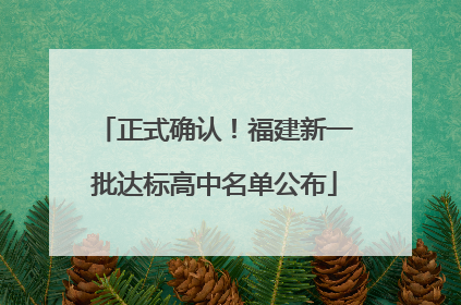 正式确认！福建新一批达标高中名单公布