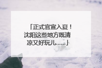 正式官宣入夏！沈阳这些地方既清凉又好玩儿……