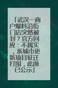 武汉一商户爆料沿街门店突然被封？官方回应：不属实，系城市更新项目征迁打围，此前已公示