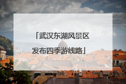武汉东湖风景区发布四季游线路
