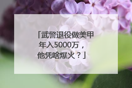 武警退役做美甲年入5000万，他凭啥爆火？