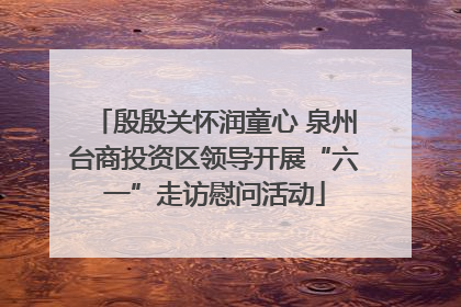 殷殷关怀润童心 泉州台商投资区领导开展“六一”走访慰问活动
