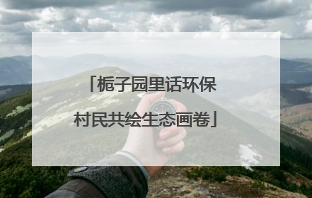 栀子园里话环保 村民共绘生态画卷