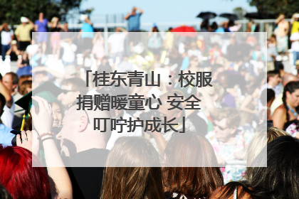 桂东青山：校服捐赠暖童心 安全叮咛护成长