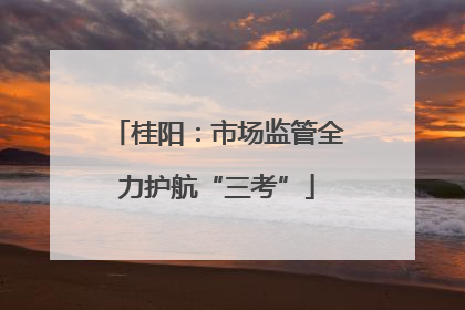 桂阳：市场监管全力护航“三考”