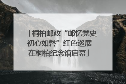 桐柏邮政“邮忆党史 初心如磐”红色巡展在桐柏纪念馆启幕