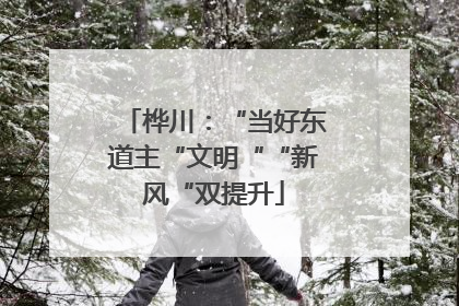 桦川：“当好东道主“文明““新风“双提升