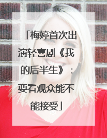梅婷首次出演轻喜剧《我的后半生》：要看观众能不能接受