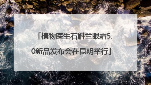 植物医生石斛兰眼霜5.0新品发布会在昆明举行