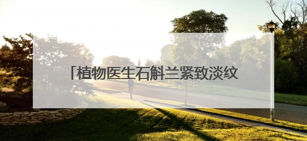 植物医生石斛兰紧致淡纹眼霜5.0新品发布会圆满落幕，景甜推介引爆热潮