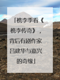 槜李季看《槜李传奇》，背后有剧作家吕建华与嘉兴的奇缘