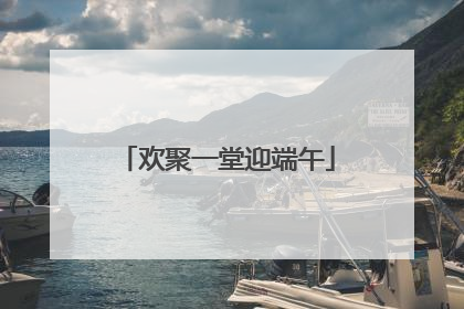 欢聚一堂迎端午