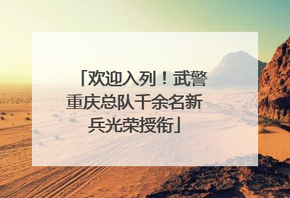 欢迎入列！武警重庆总队千余名新兵光荣授衔