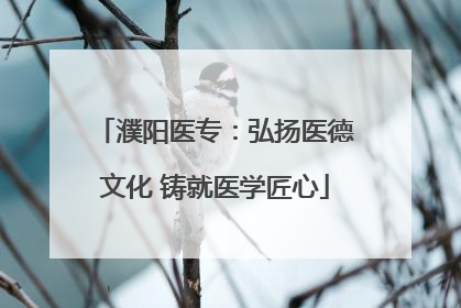 濮阳医专：弘扬医德文化 铸就医学匠心