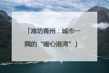 潍坊青州：城市一隅的“暖心港湾”