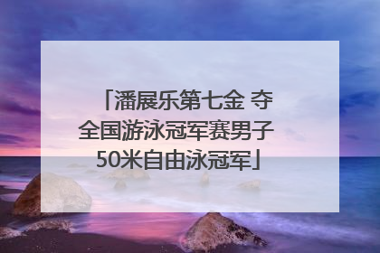 潘展乐第七金 夺全国游泳冠军赛男子50米自由泳冠军