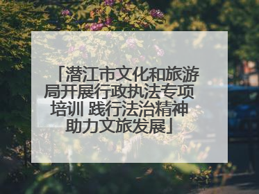 潜江市文化和旅游局开展行政执法专项培训 践行法治精神助力文旅发展