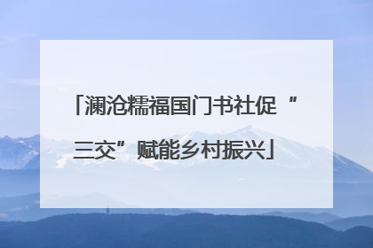 澜沧糯福国门书社促“三交”赋能乡村振兴