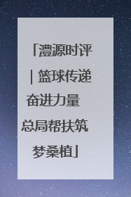 澧源时评｜篮球传递奋进力量 总局帮扶筑梦桑植