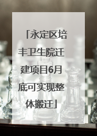 永定区培丰卫生院迁建项目6月底可实现整体搬迁