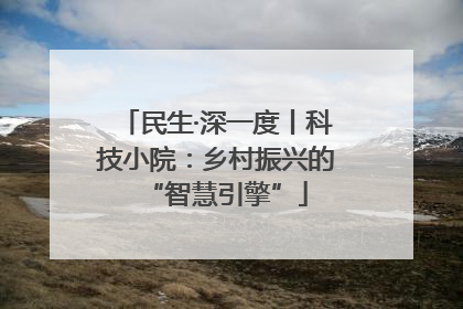 民生·深一度丨科技小院：乡村振兴的“智慧引擎”