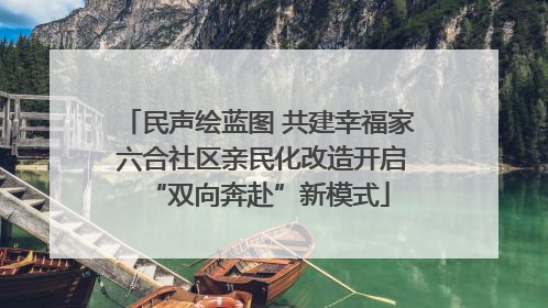 民声绘蓝图 共建幸福家 六合社区亲民化改造开启“双向奔赴”新模式