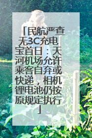 民航严查无3C充电宝首日：天河机场允许乘客自弃或快递，相机锂电池仍按原规定执行