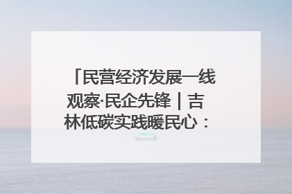 民营经济发展一线观察·民企先锋｜吉林低碳实践暖民心：太阳能供暖技术为北方清洁取暖破局
