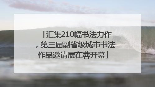 汇集210幅书法力作，第三届副省级城市书法作品邀请展在蓉开幕