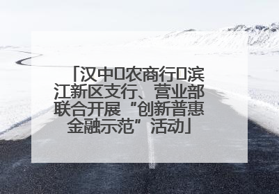 汉中‬农商行‬滨江新区支行、营业部联合开展“创新普惠金融示范”活动
