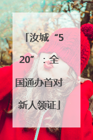 汝城“520”：全国通办首对新人领证