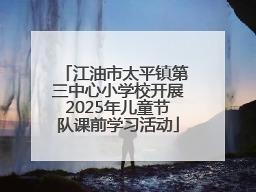 江油市太平镇第三中心小学校开展2025年儿童节队课前学习活动