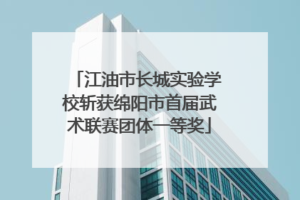 江油市长城实验学校斩获绵阳市首届武术联赛团体一等奖