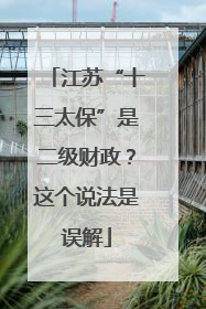 江苏“十三太保”是二级财政？这个说法是误解