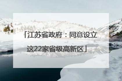 江苏省政府：同意设立这22家省级高新区