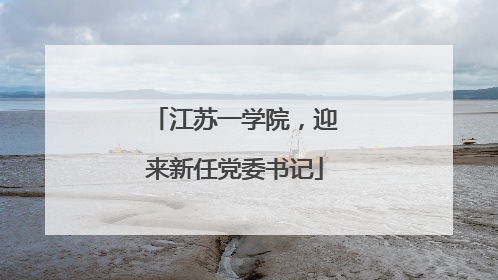 江苏一学院，迎来新任党委书记