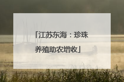 江苏东海：珍珠养殖助农增收