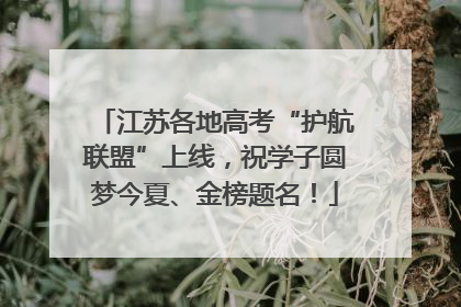 江苏各地高考“护航联盟”上线，祝学子圆梦今夏、金榜题名！