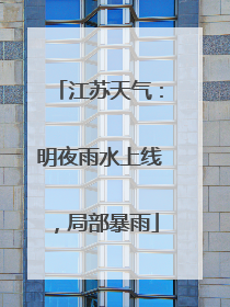江苏天气：明夜雨水上线，局部暴雨