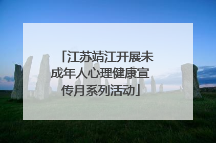江苏靖江开展未成年人心理健康宣传月系列活动