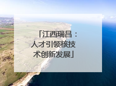 江西瑞昌：人才引领核技术创新发展
