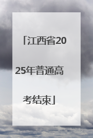 江西省2025年普通高考结束