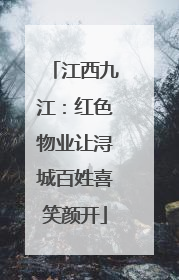 江西九江：红色物业让浔城百姓喜笑颜开