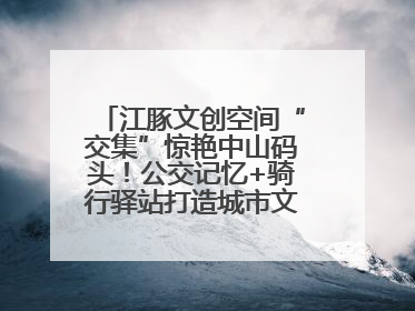 江豚文创空间“交集”惊艳中山码头！公交记忆+骑行驿站打造城市文化新体验