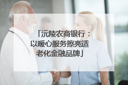 沅陵农商银行：以暖心服务擦亮适老化金融品牌