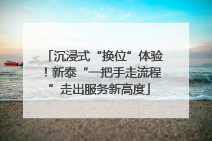 沉浸式“换位”体验！新泰“一把手走流程”走出服务新高度