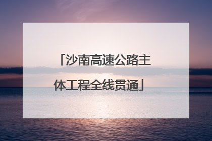 沙南高速公路主体工程全线贯通