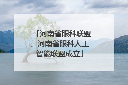 河南省眼科联盟、河南省眼科人工智能联盟成立