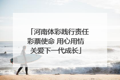 河南体彩践行责任彩票使命 用心用情关爱下一代成长