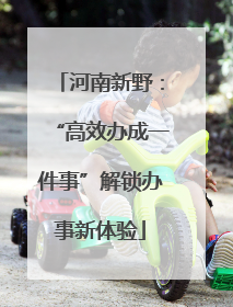 河南新野：“高效办成一件事”解锁办事新体验